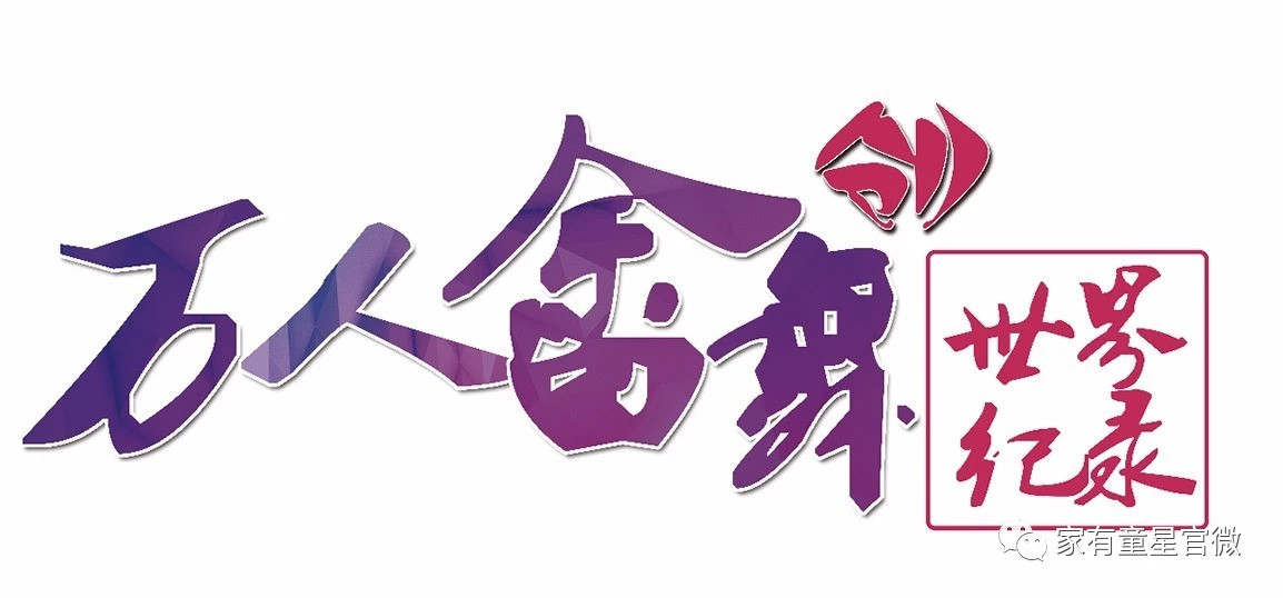 <b>“携手同行,合作共赢”—《2018万人畲族民俗文化艺术节“千人畲舞秀”创世界纪录大型主题游学活动校长说明会》成功举行！</b>