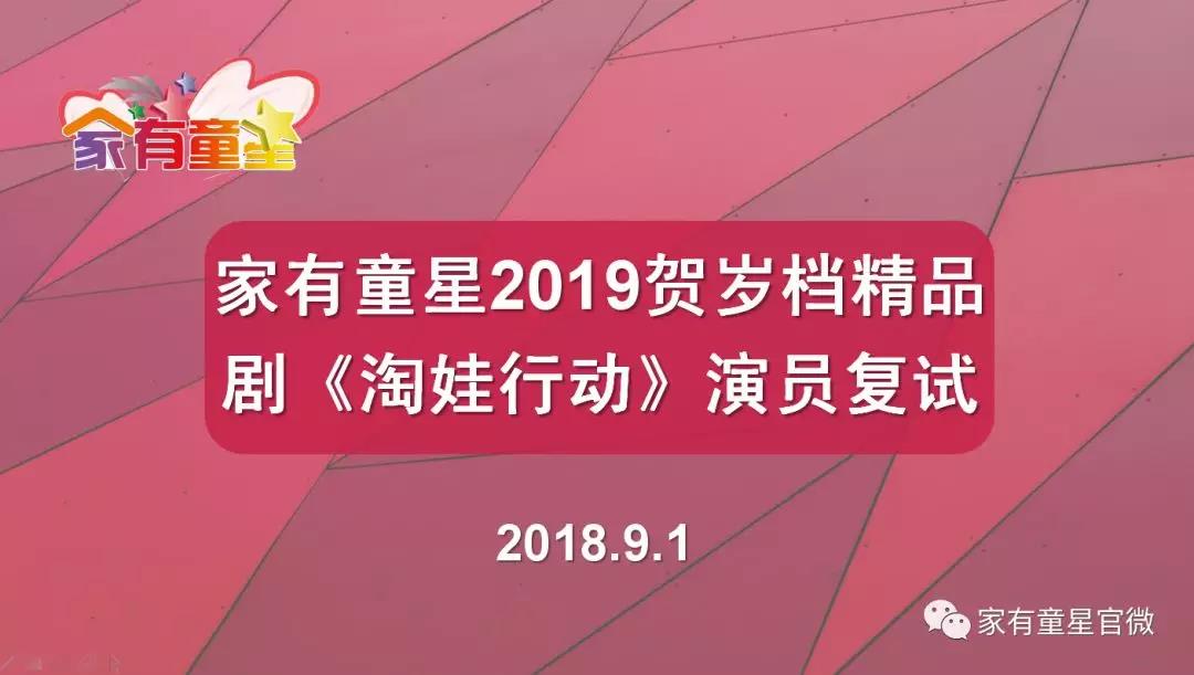 【家有童星】2019贺岁档精品剧《淘娃行动》明星演员复试环节ing~