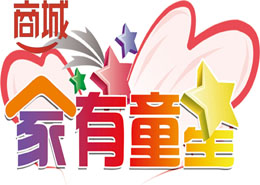 家有童星商城