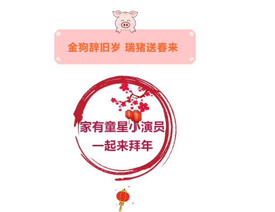 <b>《家有童星》小演员给大家拜年啦！</b>